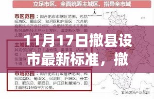 撤县设市新标准揭秘，情感纽带与趣事的11月17日新篇章