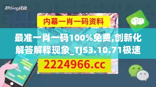 最准一肖一码100%免费,创新化解答解释现象_TJS3.10.71极速版