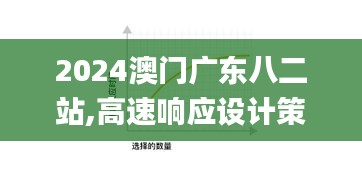 2024澳门广东八二站,高速响应设计策略_EAM9.31.40硬件版