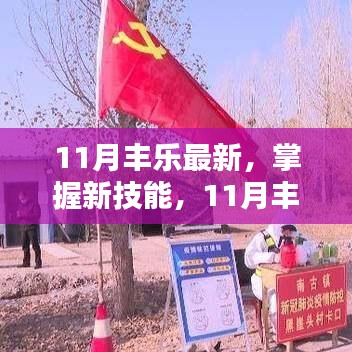 11月丰乐最新任务完成指南，掌握新技能，顺利达成目标