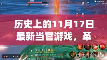 革命性当官游戏全新版本揭秘，科技重塑历史体验，11月17日最新游戏上线