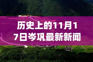 历史上的11月1 7日岑巩新闻回顾，自然美景探寻之旅的心灵宁静力量