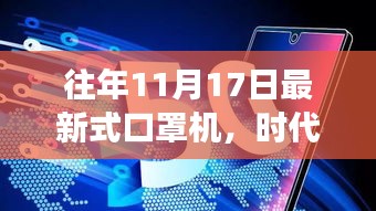 历年十一月十七日新型口罩机革新回顾与时代影响，时代印记下的发展印记