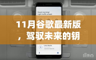 11月谷歌最新版，开启未来之旅，探寻自信与成就感的魔法钥匙