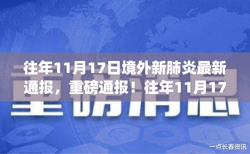 境外新冠疫情动态，往年1月境外新冠肺炎最新通报与动态分析