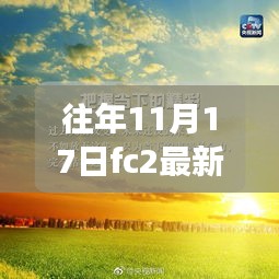 往年11月17日FC2自然秘境探秘之旅，心灵远离尘嚣的寻幽之旅