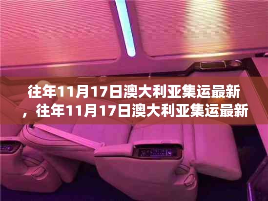 往年11月17日澳大利亚集运最新动态，物流、政策与市场趋势的综合解读