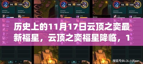 云顶之奕福星降临，11月17日幸运时光揭秘