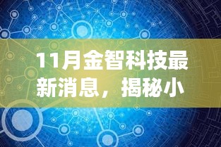 揭秘金智科技隐藏版特色小店的新鲜事，十一月独家报道