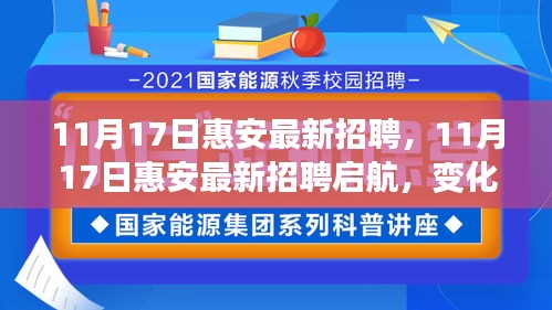 11月17日惠安最新招聘启航，变化与成长，学习与自信之源