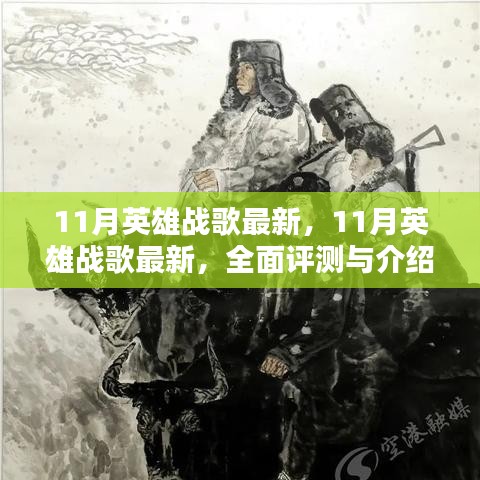 全面评测与介绍，最新英雄战歌之十一月更新解析