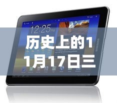 三星平板电脑新模型发布日期揭秘，历史上的11月17日及其影响