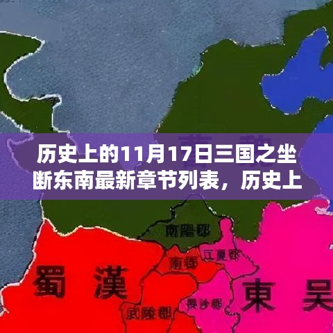 历史上的11月17日与三国之坐断东南最新章节探秘