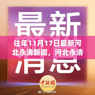 河北永清新闻回顾，历年11月17日焦点事件概览