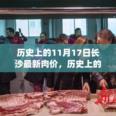 揭秘长沙历史上11月17日的肉价变迁揭秘肉价历史走势