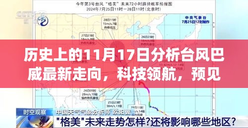 台风巴威最新动态，科技领航预见未来风暴，11月17日风云变幻尽在掌控