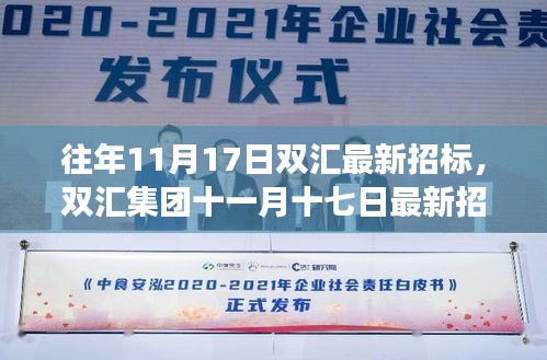 双汇集团最新招标背后的励志故事，变化、学习与成就感的铸就之路标题建议，双汇集团招标背后的励志变革与辉煌之路。