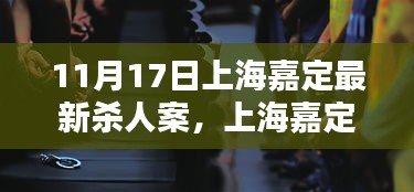 上海嘉定最新杀人案背后的神秘小巷小店探秘，揭秘悲剧背后的故事