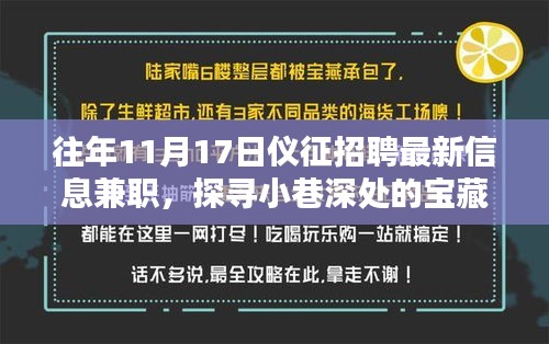 仪征招聘奇遇，探寻小巷深处的宝藏与隐藏特色小店的兼职信息（11月17日最新）