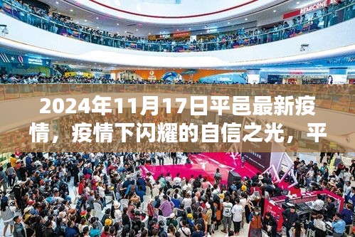 平邑疫情下的自信之光，2024年11月的新篇章开启