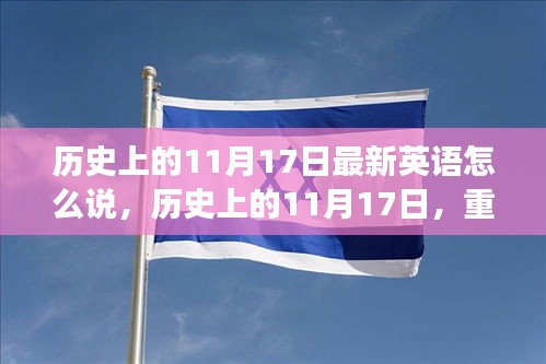 历史上的11月17日，重大事件回顾与深远影响分析