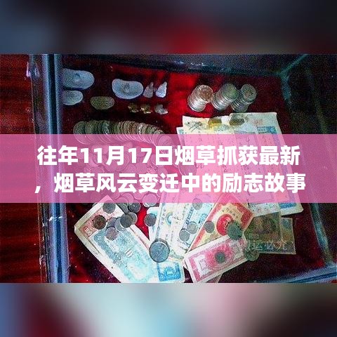 烟草风云变迁中的励志故事，学习成长与自信成就之路揭秘的烟草业最新动态（往年11月17日烟草抓获回顾）