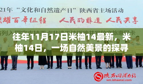 米柚14日自然美景探寻之旅揭秘最新动态