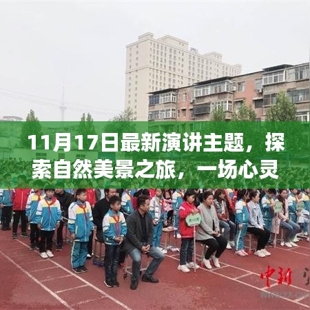 最新演讲主题揭晓，心灵洗礼与自我发现之旅——探索自然美景的魅力之旅