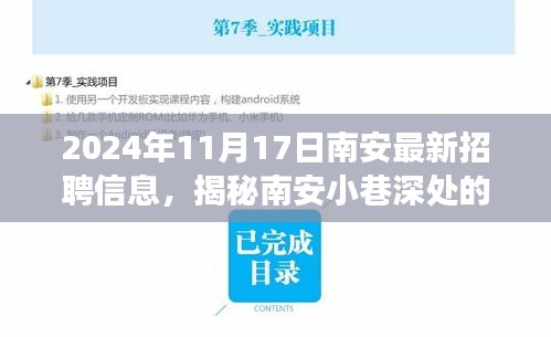 南安最新招聘与宝藏小店探寻，独特环境之旅揭秘深度招聘与独特体验之旅