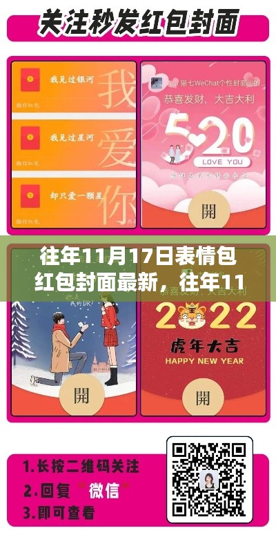 往年11月17日表情包红包封面热点解析与趋势探讨