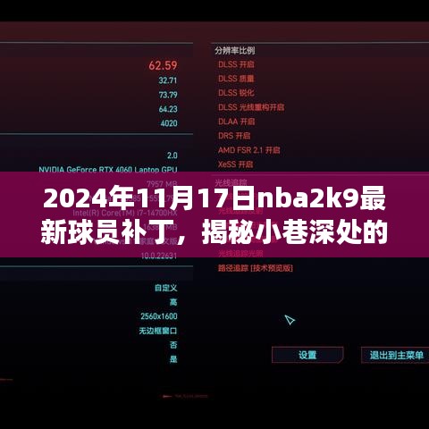 揭秘岁月织锦中的篮球宝藏，NBA2K9最新球员补丁深度解析