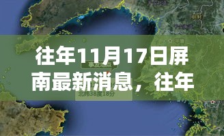 往年11月17日屏南最新消息全解析，获取步骤指南，适合初学者与进阶用户参考！