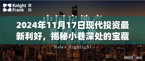 揭秘现代投资利好下的宝藏小店之旅，小巷深处的独特之旅（2024年11月17日）