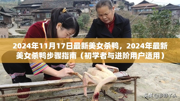 2024年最新美女杀鸭步骤指南，适合初学者与进阶用户的实用指南