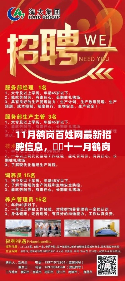 11月鹤岗百姓网最新招聘信息，​​十一月鹤岗百姓网最新招聘信息，启程，与自然美景的不解之缘！