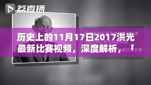 深度解析，历史上的洪光最新比赛视频回顾与全面评测