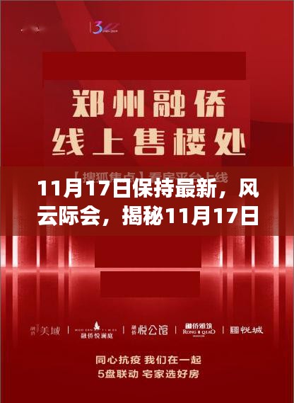 风云际会，揭秘11月17日的历史背景与深远影响，保持最新更新