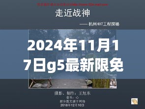 探秘G5最新限免日，小巷深处的隐藏宝藏与独特小店奇遇（2024年11月17日）