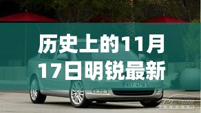 历史上的11月17日，明锐最新款照亮未来之路的变革之光