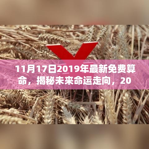 11月17日2019年最新免费算命，揭秘未来命运走向，2019年11月17日最新免费算命解析