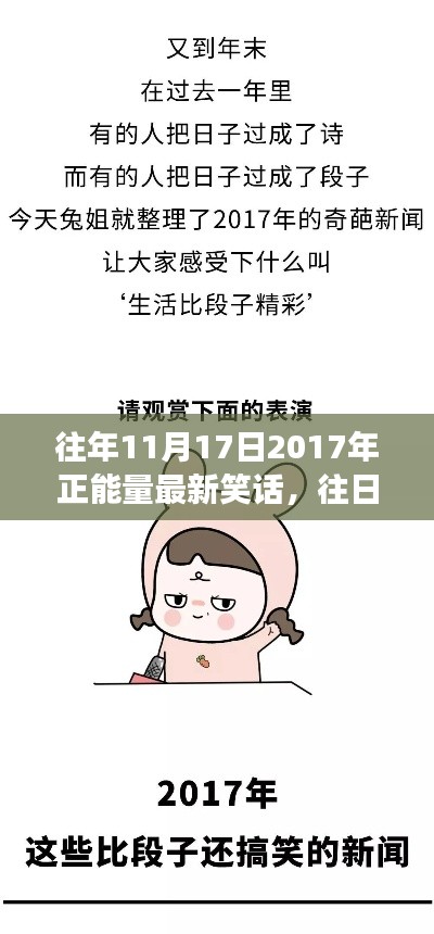 往日笑谈，2017年正能量笑话集锦