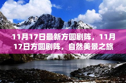 11月17日方圆剧阵，自然美景之旅，探寻内心宁静与欢笑之旅