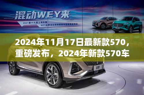 重磅发布！深度解析2024新款车型570