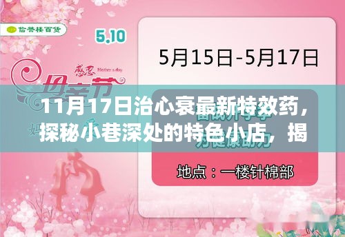 神奇之心特效药，揭秘心衰患者的福音，小巷深处的特色小店探索之旅