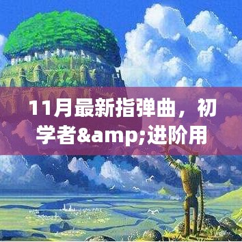 11月热门指弹曲详解，初学者与进阶者的步骤指南