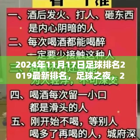 足球之夜，2024年11月17日足球排名更新与友情的温暖