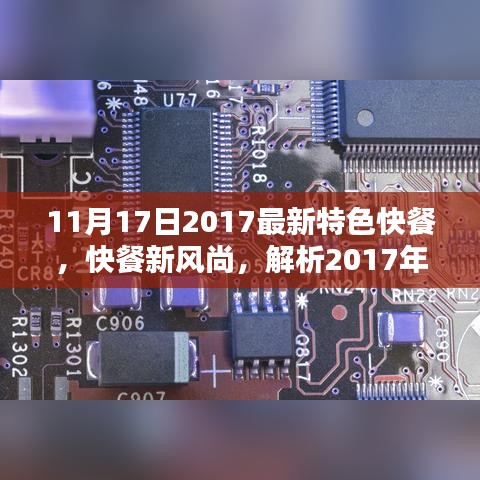 2017年11月17日特色快餐解析，新风尚下的优劣与我的观点