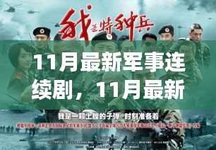 最新军事连续剧深度评测与介绍，聚焦11月新剧