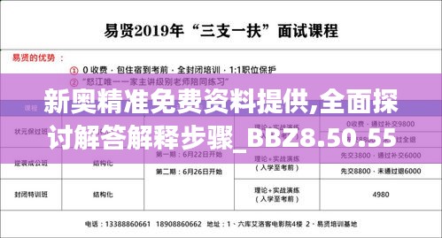 新奥精准免费资料提供,全面探讨解答解释步骤_BBZ8.50.55实用版