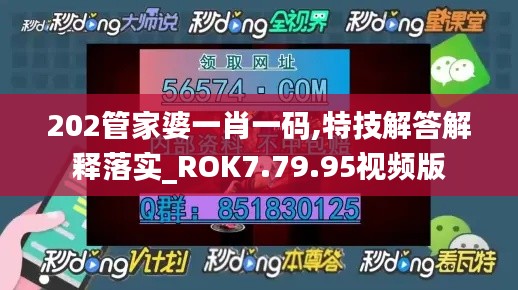 202管家婆一肖一码,特技解答解释落实_ROK7.79.95视频版